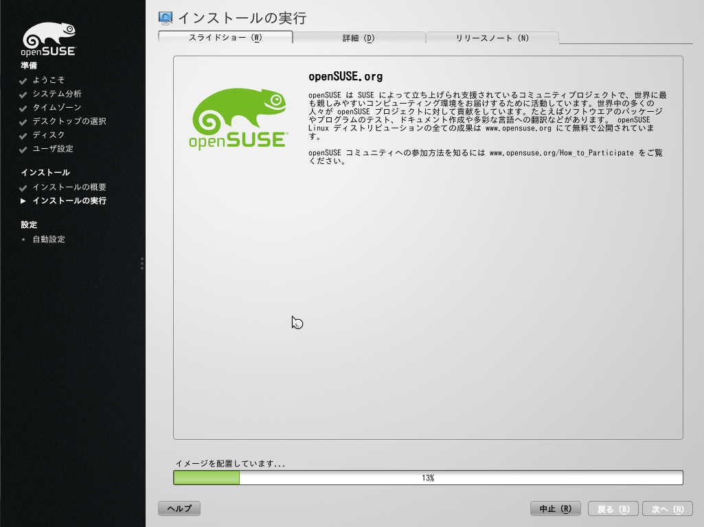 openSUSEのインストール 17
