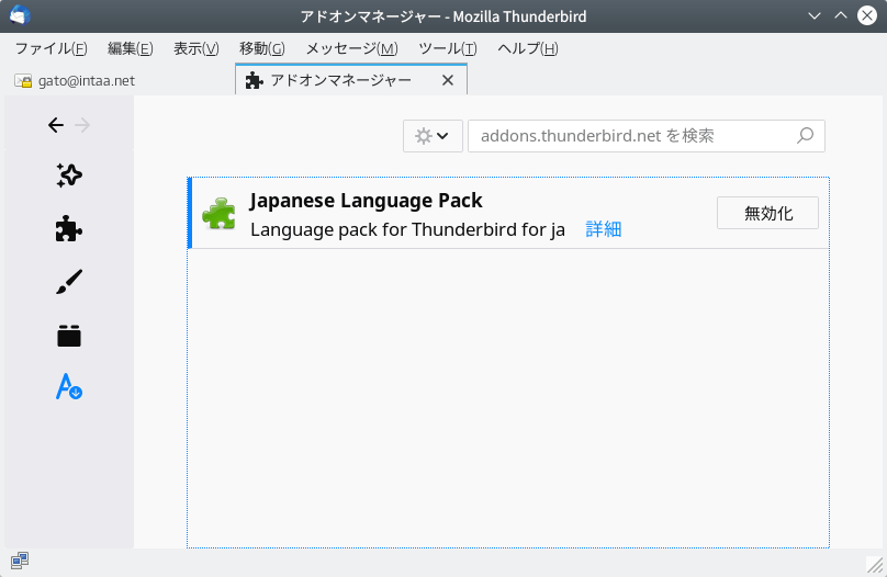 Thunderbirdの日本語パッケージ3
