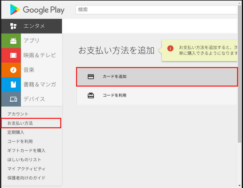 Google Playの支払い情報変更 11
