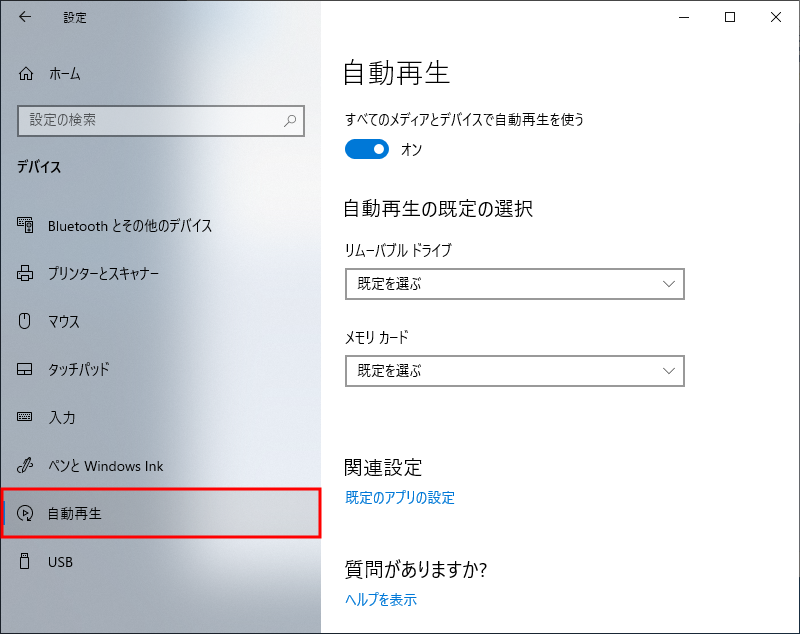 Windows 10でUSBの自動実行を無効化 3