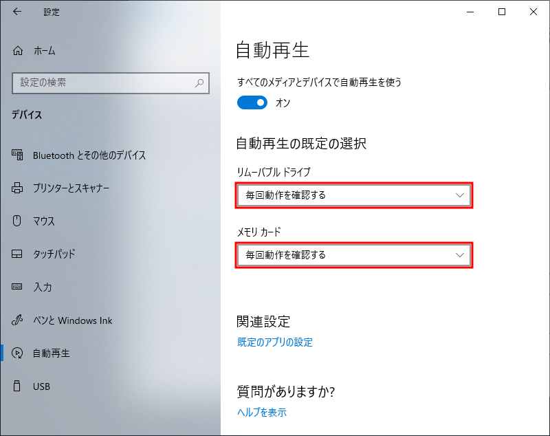 Windows 10でUSBの自動実行を無効化 4