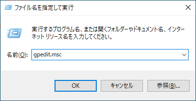 Windows 10でUSBの自動実行を無効化 6